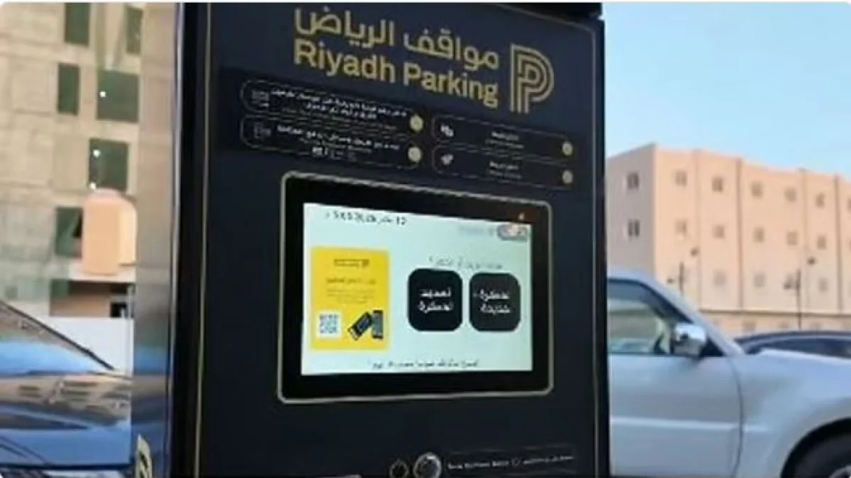 رسمياً: إلغاء المواقف المجانية من احياء جديدة في الرياض من صباح الاحد