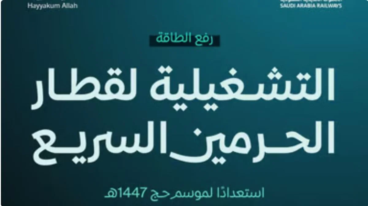 رسمياً: السعودية تقر خطة تاريخية لقطار الحرمين خلال موسم حج 1447