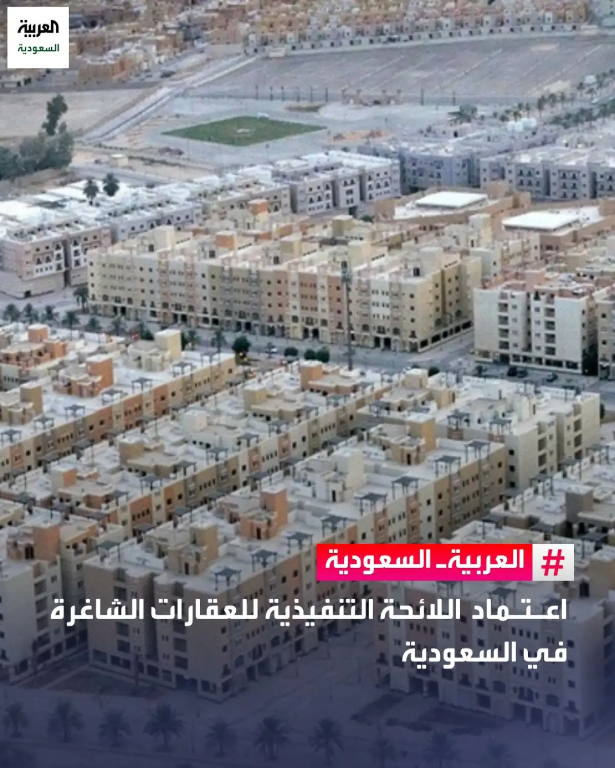 ما هي الرسوم التي طبقتها السعودية بداية من اليوم على العقارات الشاغرة والمدن التي يشملها القرار .. إليك التفاصيل