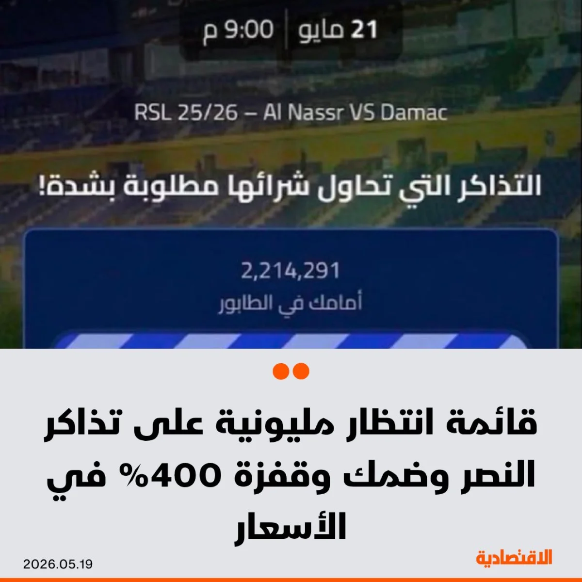 تذاكر مباراة النصر وضمك تشعل أزمة بسبب ارتفاع الأسعار
