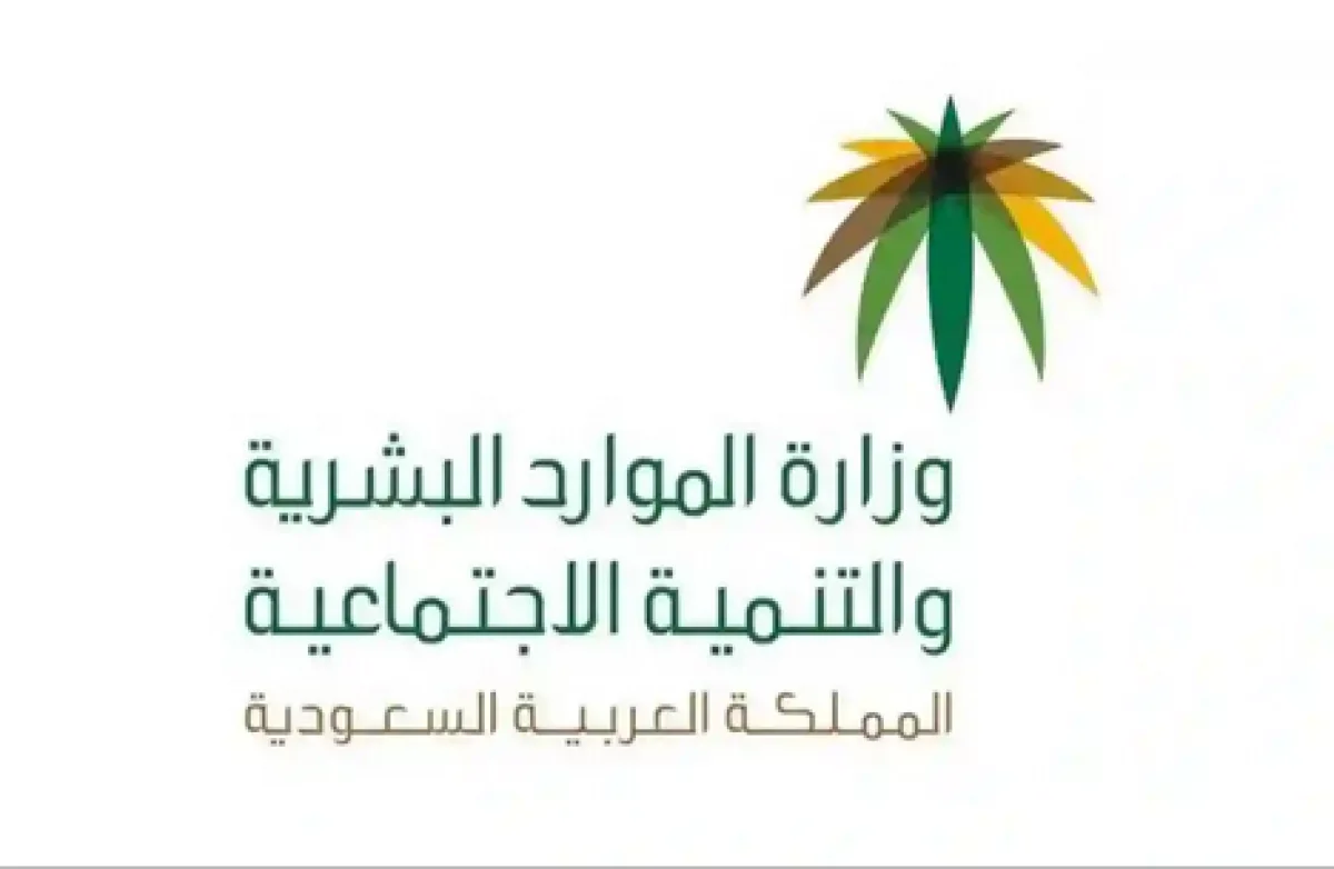 متى موعد صرف راتب الضمان قبل عيد الاضحى 1447؟ الموارد البشرية تحسم الجدل