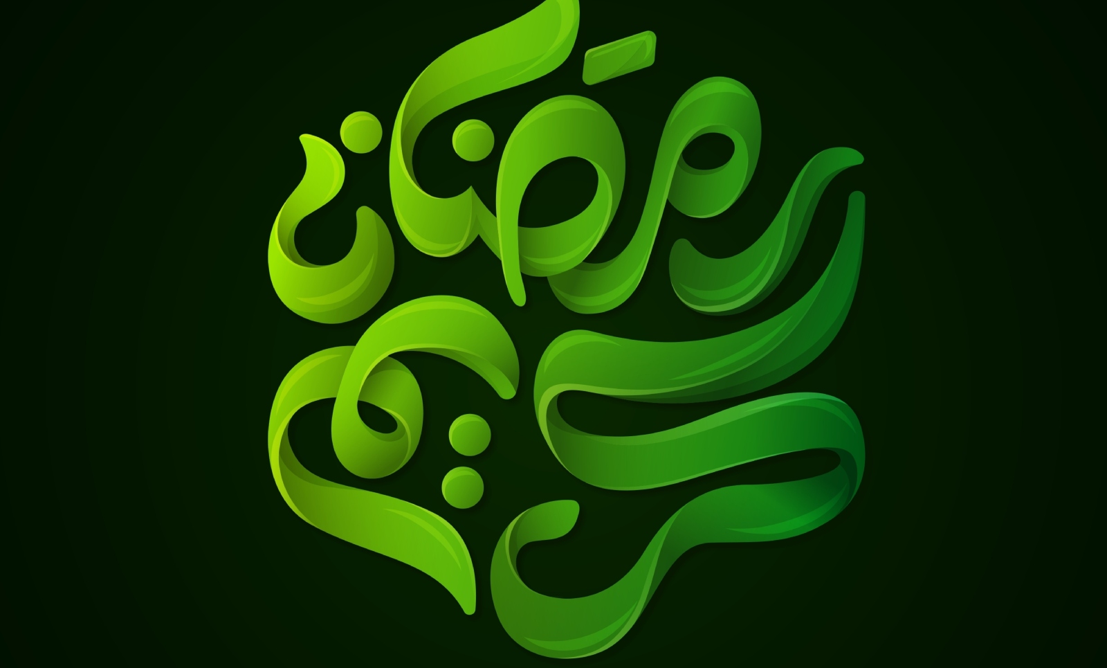 بطاقات تهنئة بشهر رمضان 2024