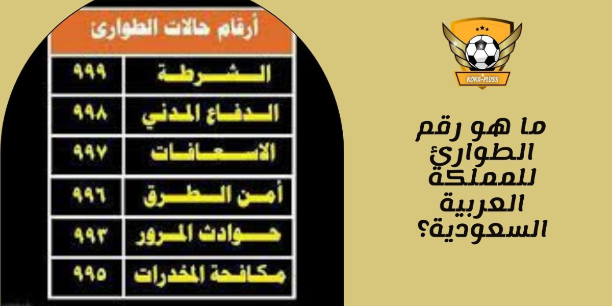 دليل أرقام الطوارئ في المملكة