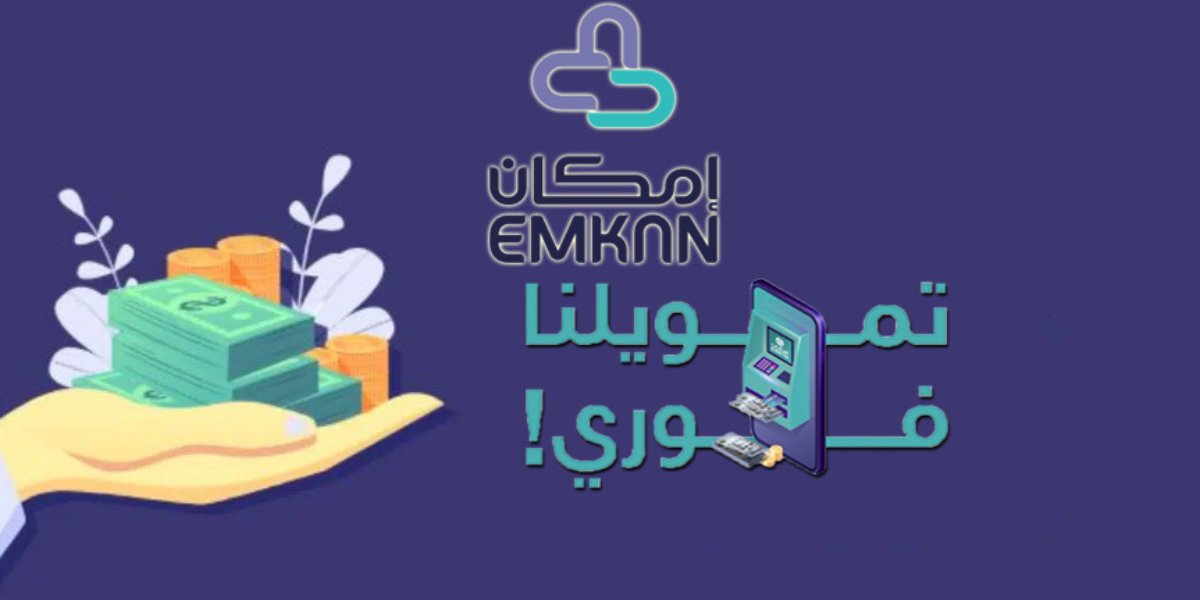 تمويل فوري من امكان الراجحي