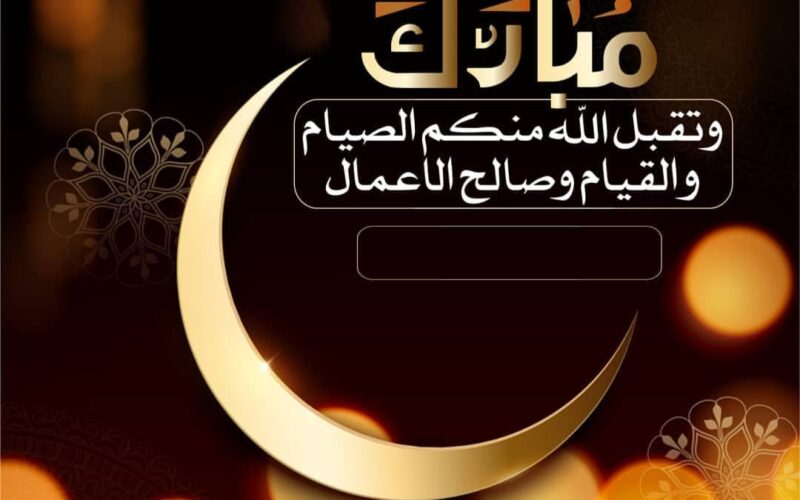 تهنئة بشهر رمضان 2024