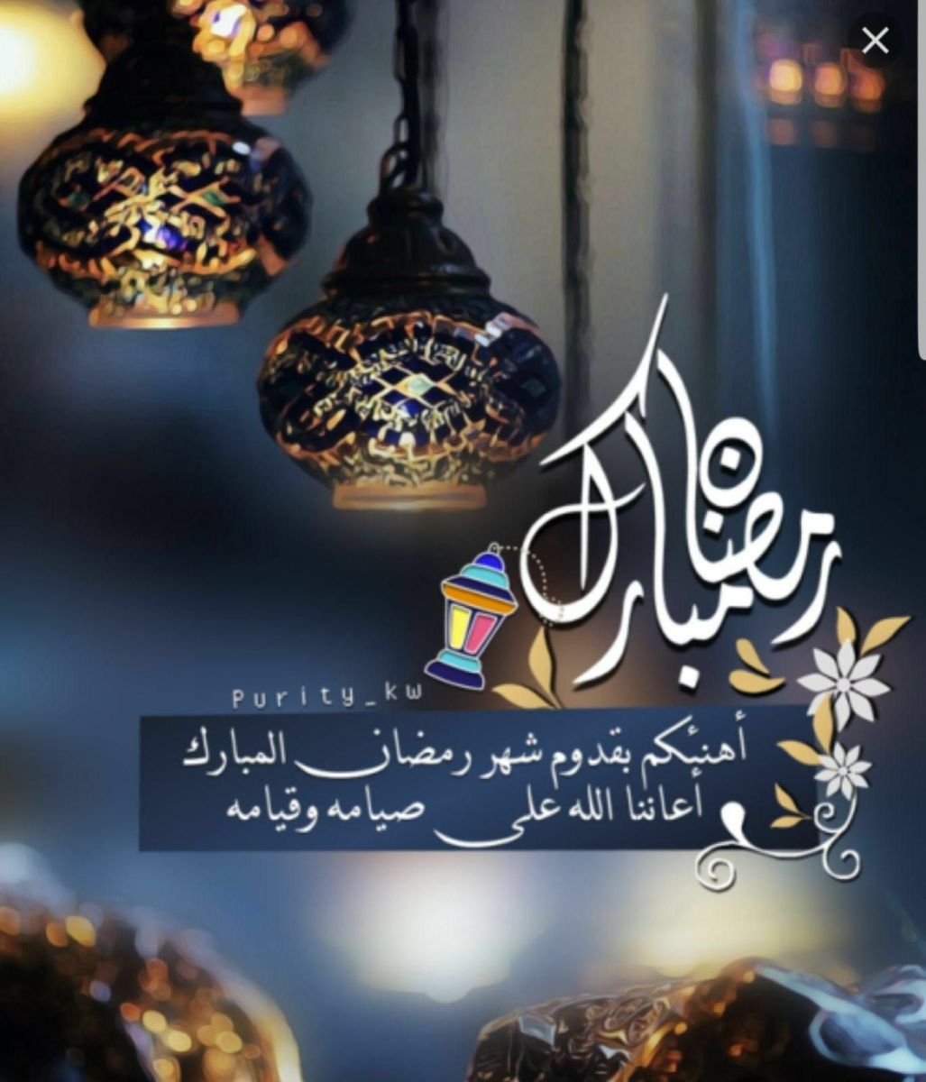 تهنئة بشهر رمضان 2024