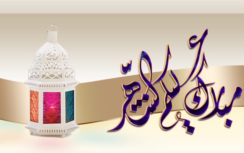تهنئة بشهر رمضان 2024