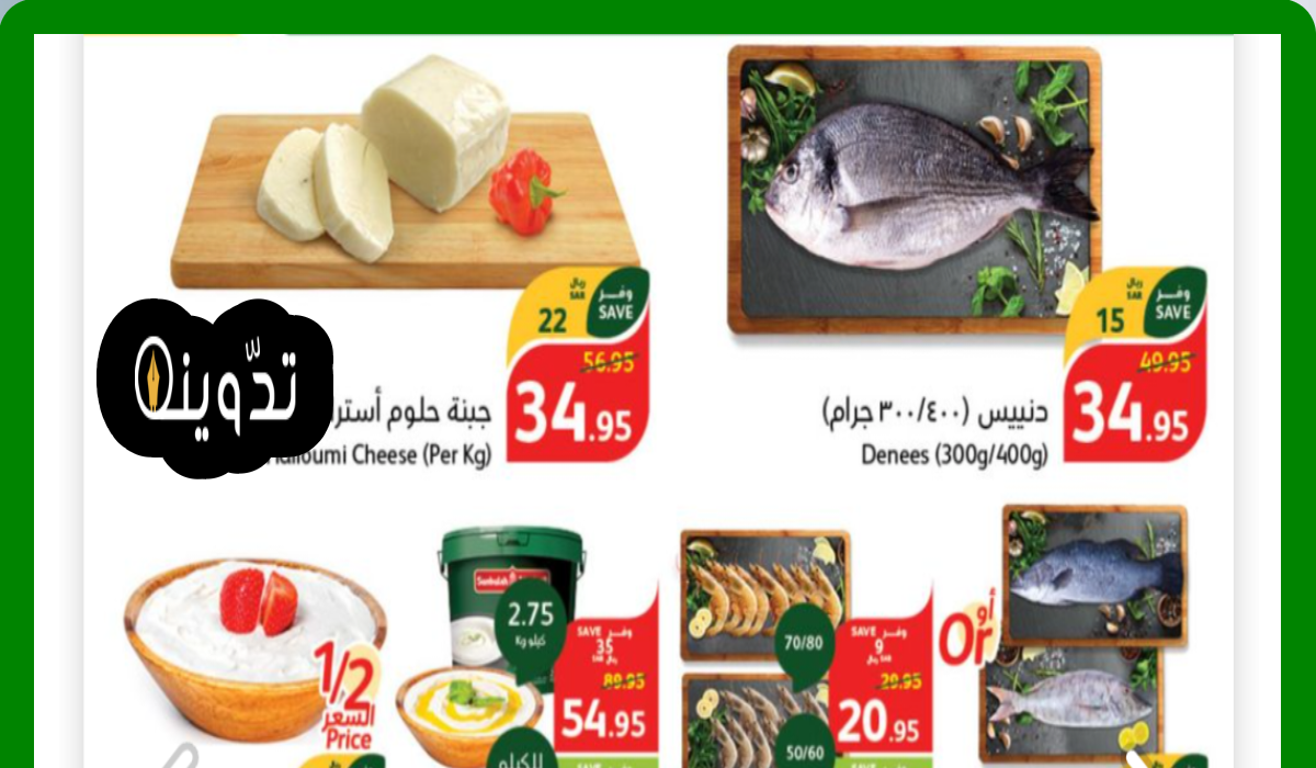 عروض هايبر بنده السعودية حتى 30 أبريل 2024 على منتجات الألبان والأسماك واللحوم