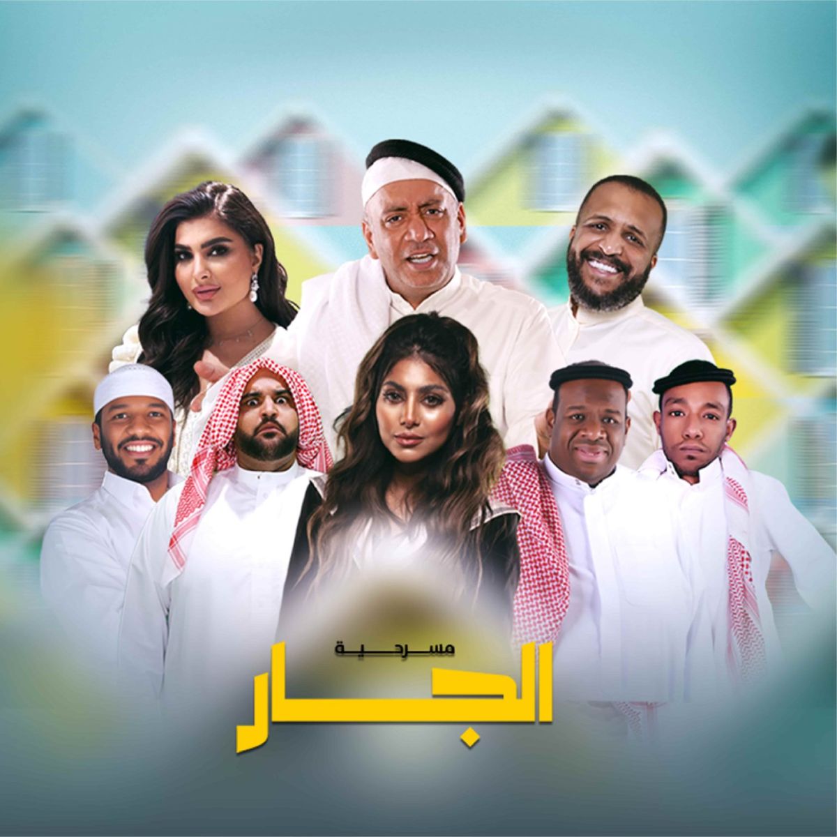 مسرحية الجار