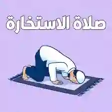 افضل اوقات صلاة الاستخارة ودعاء الاستخارة الصحيح 