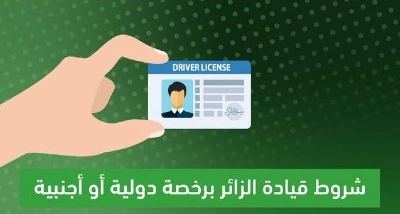 شروط جديدة تطبق من اليوم للسماح للزائرين بكل انواع تأشيرات الزيارة بقيادة السيارة في المملكة