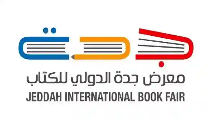 دليل معرض الكتاب في جدة 2025 موعد الانطلاق والموقع ومواعيد العمل 