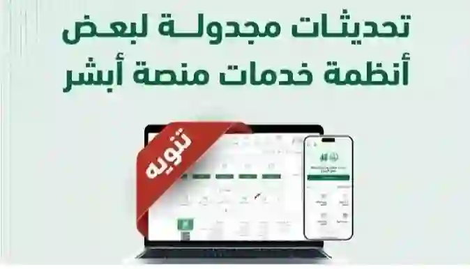 تحذير من إجراء أي معاملات على أبشر خلال الساعات القادمة بسبب أعمال صيانة