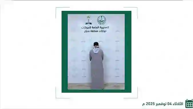 الداخلية السعودية تكشف تفاصيل جديدة عن اليمني الذي أربك حركة المسافرين في منفذ الوديعة