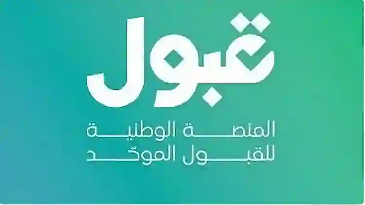 منصة قبول تعلن عن فرص جديدة تنطلق من اليوم لخريجين الثانوية العامة في السعودية 