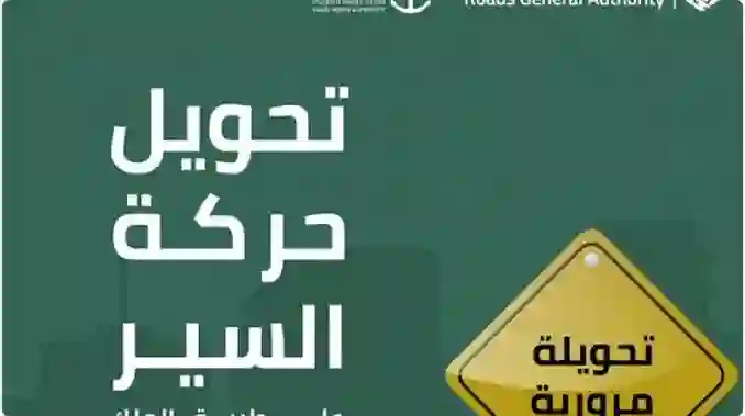 تحويلة مرورية في طريق الملك فيصل في جدة من صباح اليوم