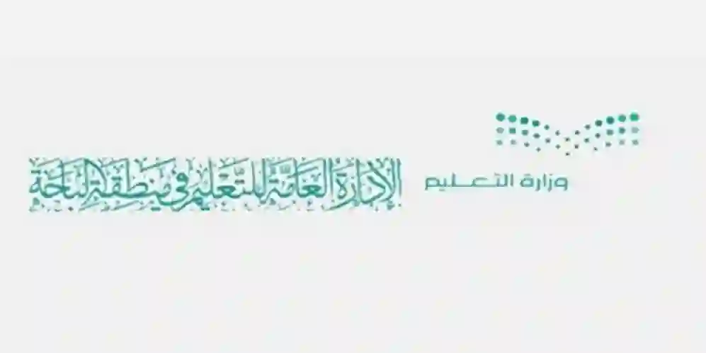 تعليم الباحة ينشر مواعيد الدوام المدرسي الجديدة وتغيير موعد بداية الحصة الأولى
