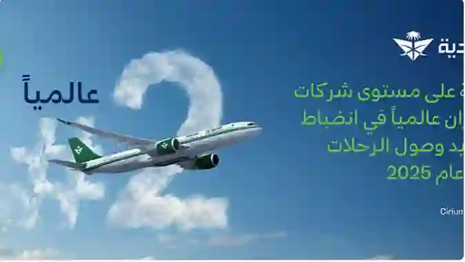 الخطوط الجوية السعودية تفاجئ كل شركات الطيران في الخليج والعالم