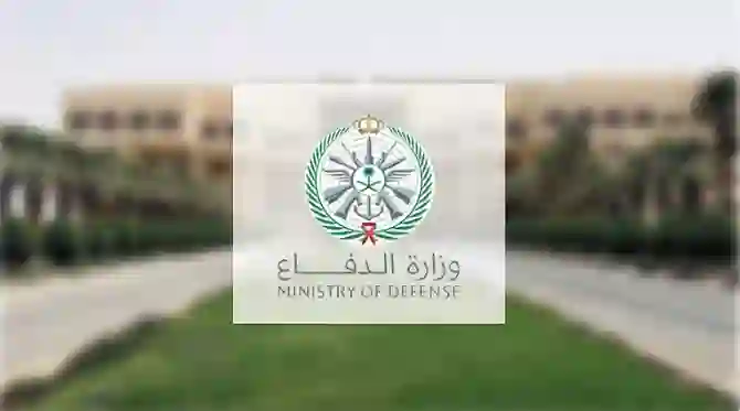 التقديم على وظائف وزارة الدفاع رجال ونساء من يوم الاثنين 