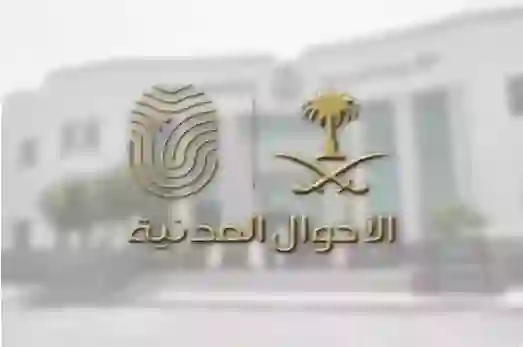 الأحوال المدنية تحدد مدة صلاحية سجل الأسرة في السعودية وطريقة تحديثه