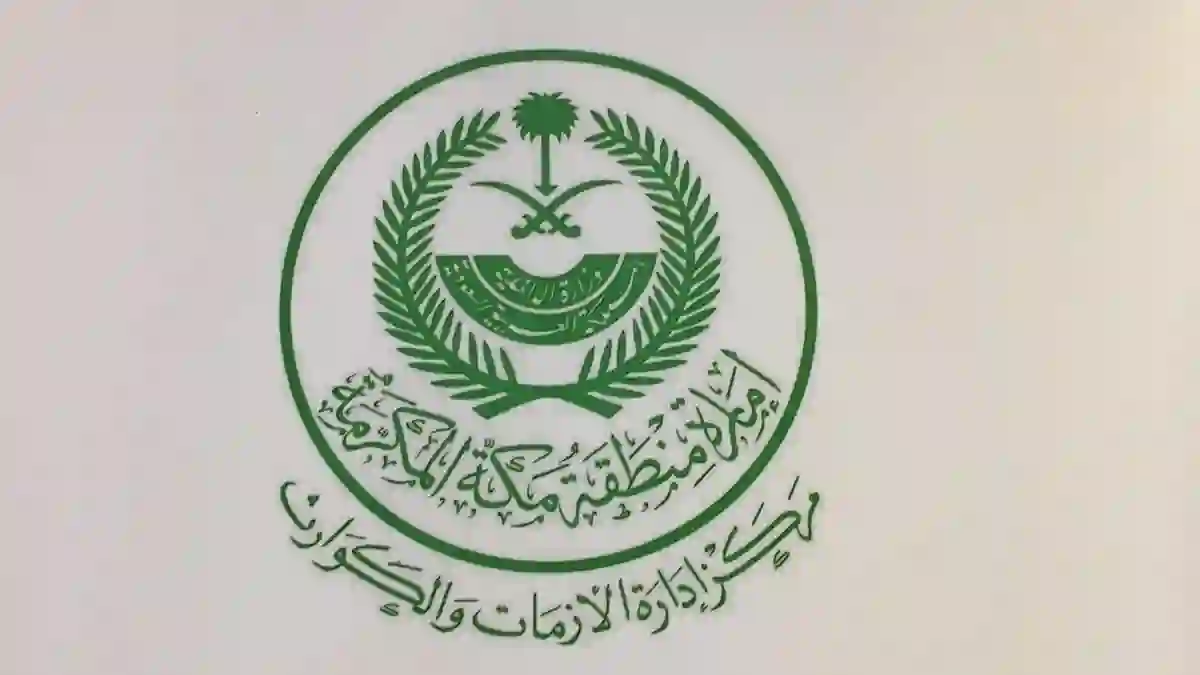 تحذير عاجل من إدارة أزمات مكة للسكان والمعتمرين أبقوا في بيوتكم 