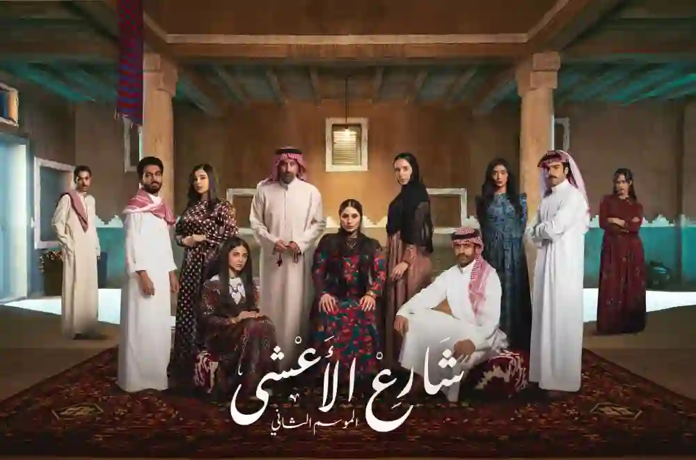 حرق وتسريبات لكامل احداث وابطال شارع الاعشى 2 في رمضان ومفاجأة في مصير عزيزة 