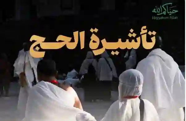 الحج والعمرة تحدد انواع التأشيرات التي يسمح لحامليها بأداء مناسك الحج في موسم 1447 