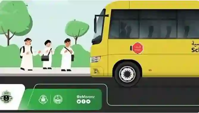 حصري من المرور السعودي لطلاب المدارس هذا ما يجب فعله قبل دخول المدرسة 