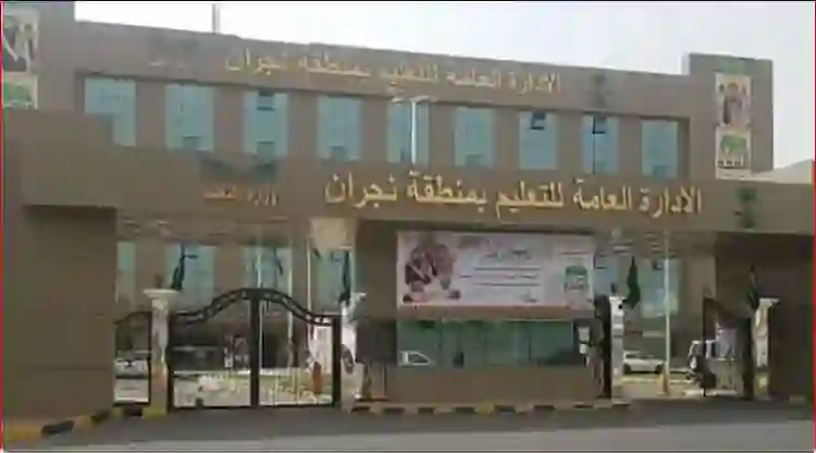 مواعيد دوام الابتدائي والمتوسطة وموعد الحصة الأولى في تعليم نجران في شهر رمضان 1447 