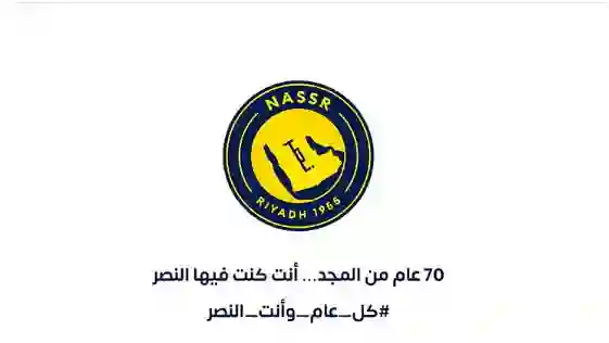 جزء لم ينتبه له الكثيرون في شعار نادي النصر الجديد 