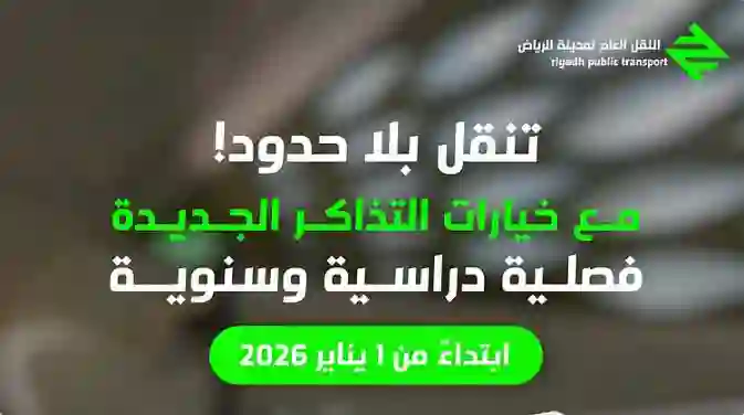 رسمياً وخلال أيام بدء تطبيق سياسة جديدة لحجز ودفع قيمة تذاكر قطار الرياض