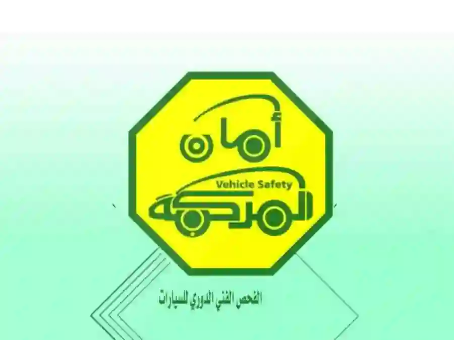 المواعيد الجديدة لفروع الفحص الدوري في الرياض من بداية العام الميلادي الجديد 