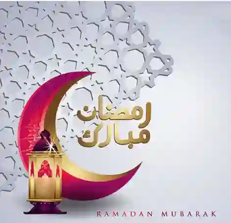 صور جديدة للتهنئة برمضان 2026 - 1447 